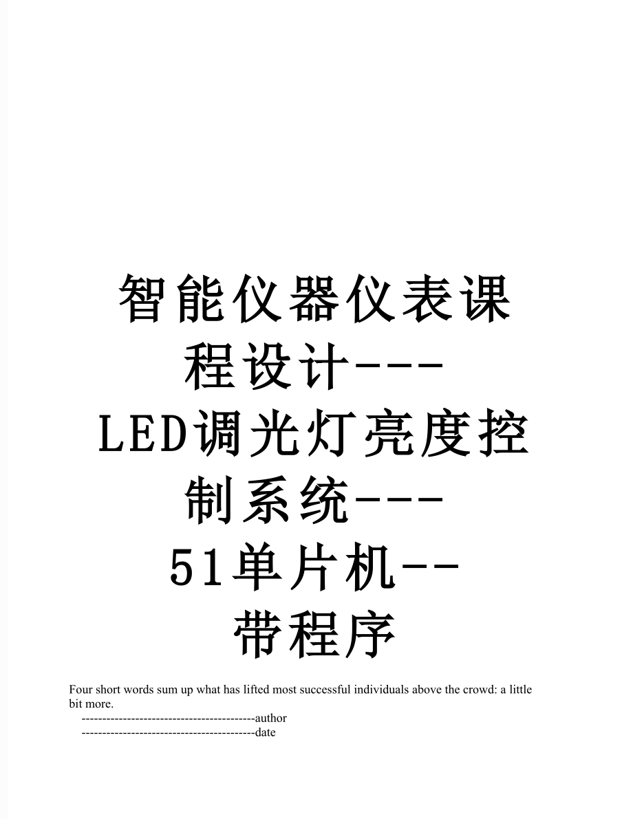 智能仪器仪表课程设计---LED调光灯亮度控制系统---51单片机--带程序.doc_第1页