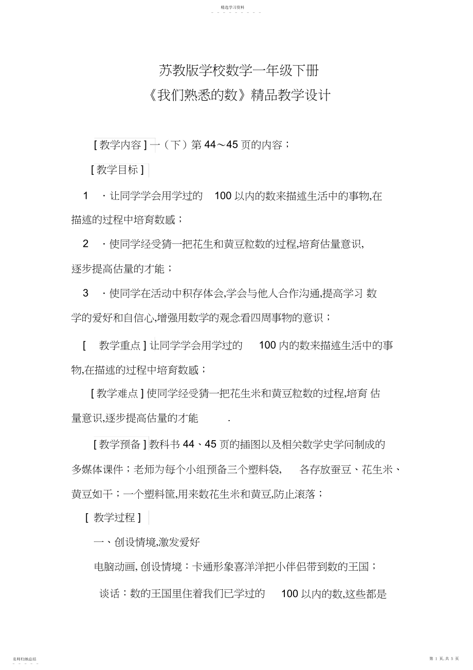 2022年苏教版小学数学一年级下册《我们认识的数》精品教学设计.docx_第1页