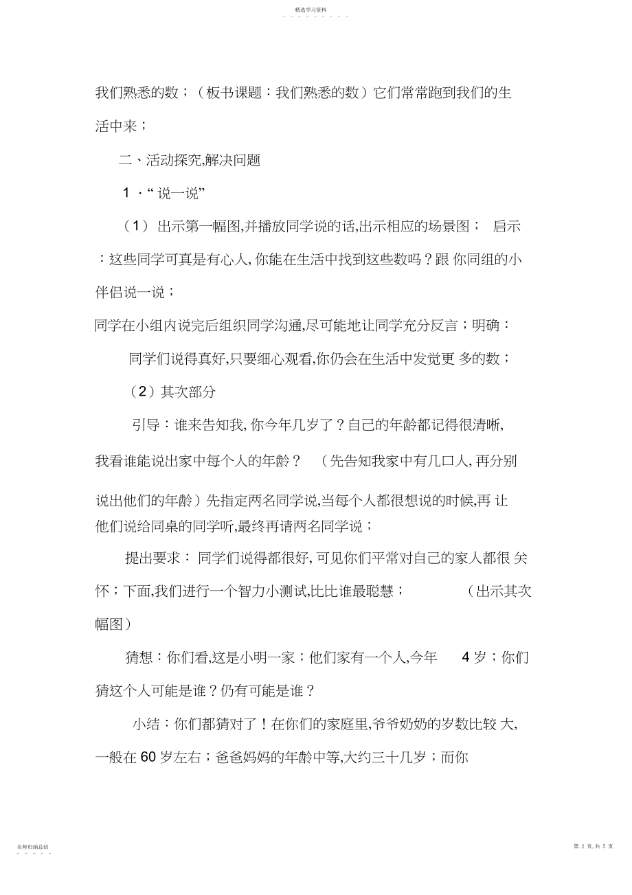 2022年苏教版小学数学一年级下册《我们认识的数》精品教学设计.docx_第2页