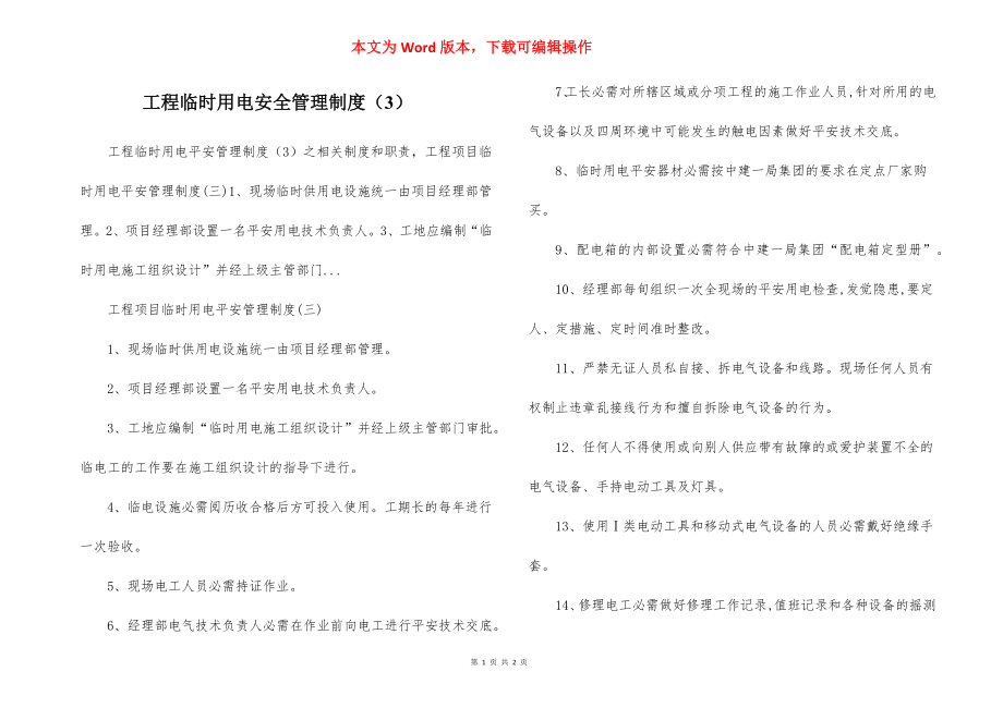 工程临时用电安全管理制度（3）.docx_第1页