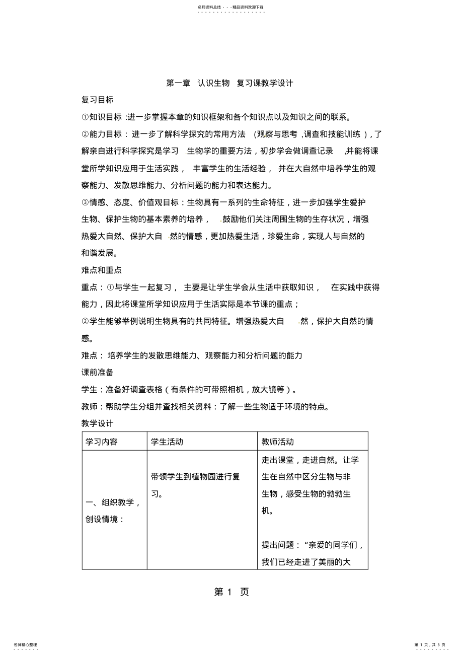 2022年人教版生物七年级上册第一单元第一章《认识生物》复习教案 .pdf_第1页