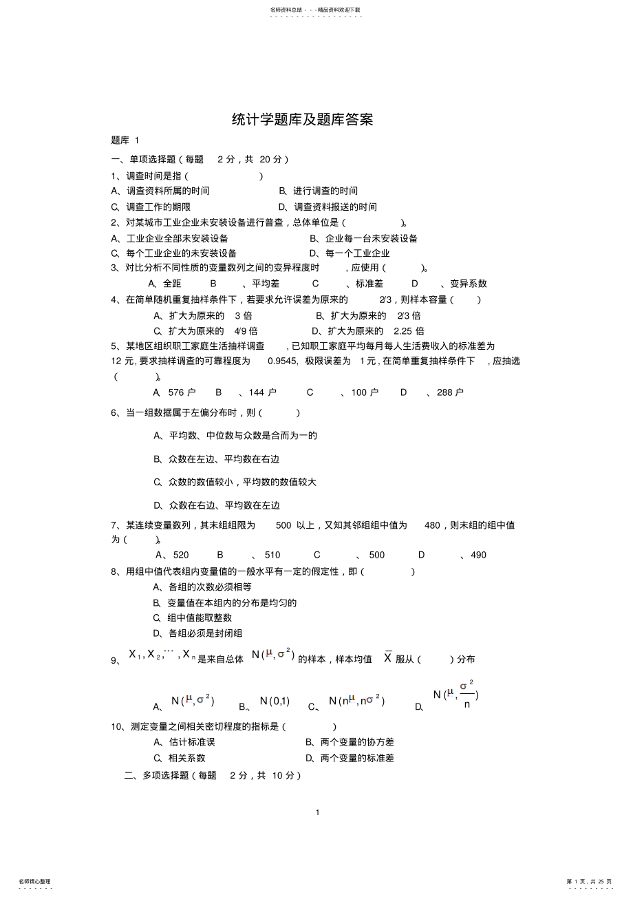 2022年统计学题库及题库答案 .pdf_第1页