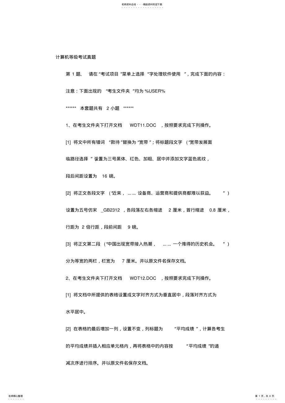 2022年全国计算机一级word操作题 .pdf_第1页