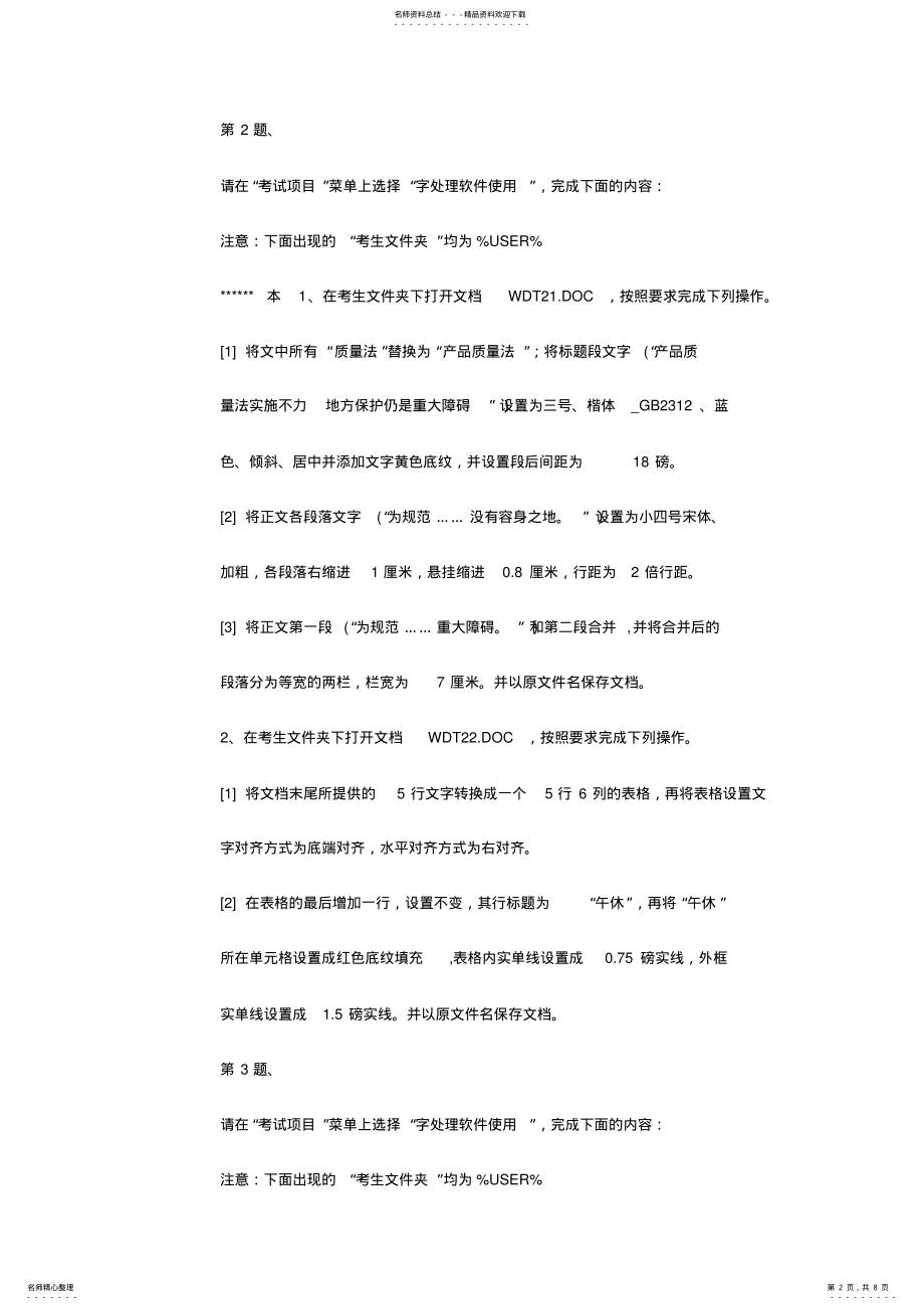 2022年全国计算机一级word操作题 .pdf_第2页