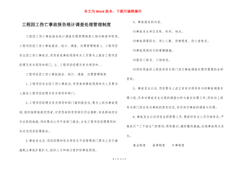 工程因工伤亡事故报告统计调查处理管理制度.docx_第1页