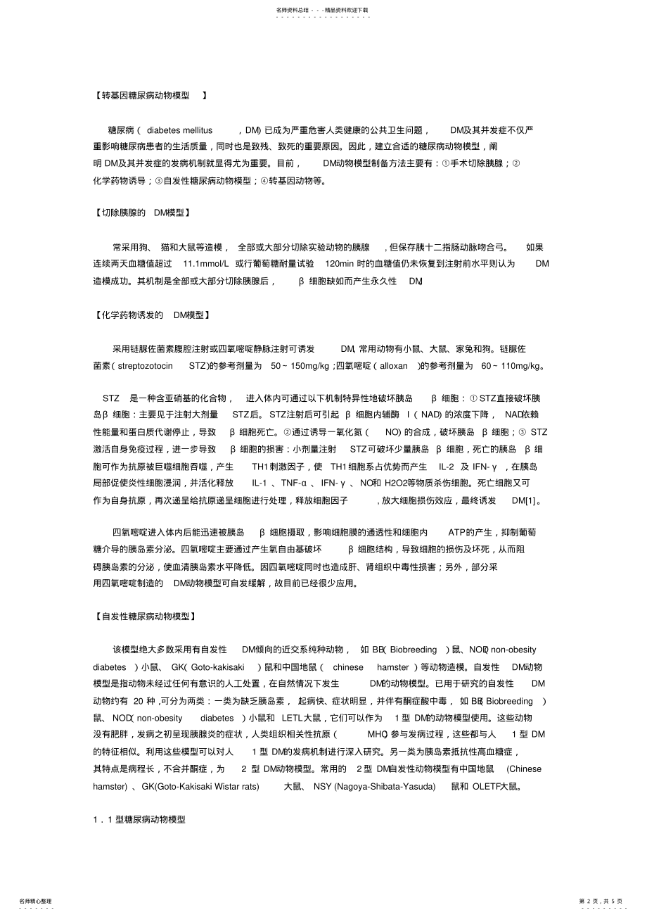 2022年糖尿病动物模型简介 .pdf_第2页