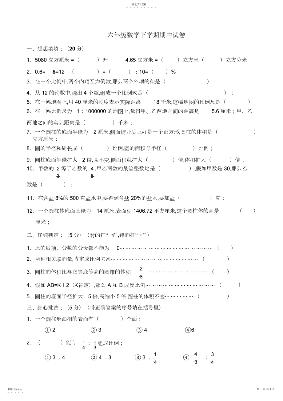 2022年苏教版小学六年级下册数学期中测试题及答案.docx_第1页