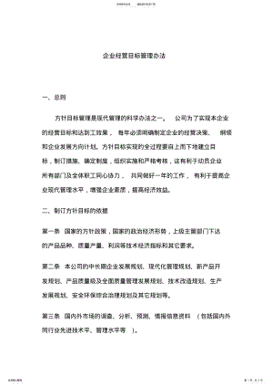 2022年企业经营目标管理办法 .pdf