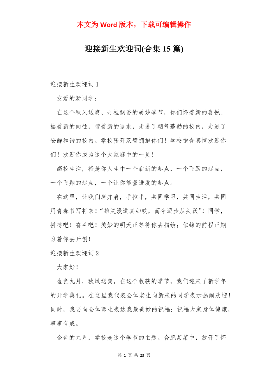 迎接新生欢迎词(合集15篇).docx_第1页