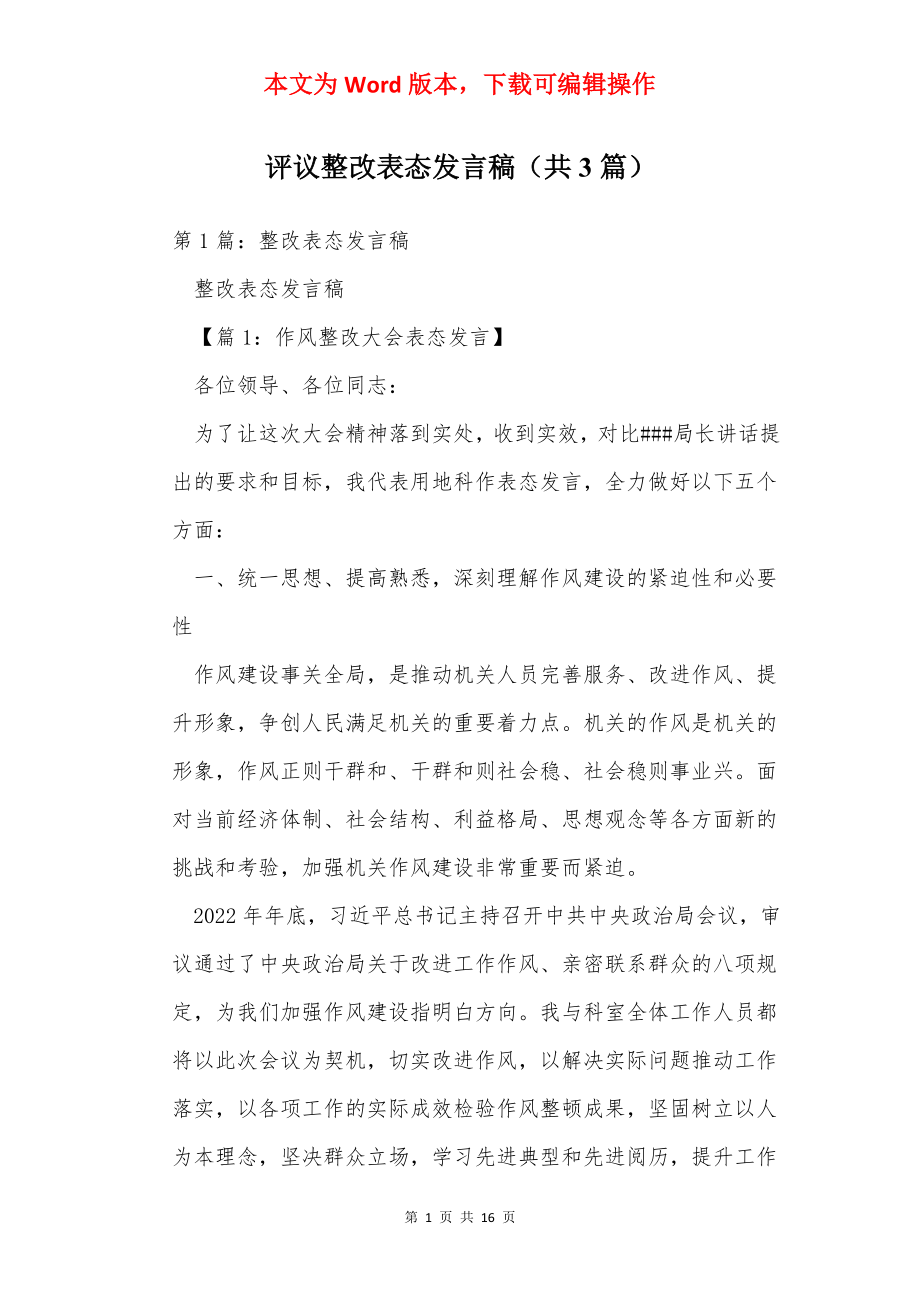 评议整改表态发言稿（共3篇）.docx_第1页