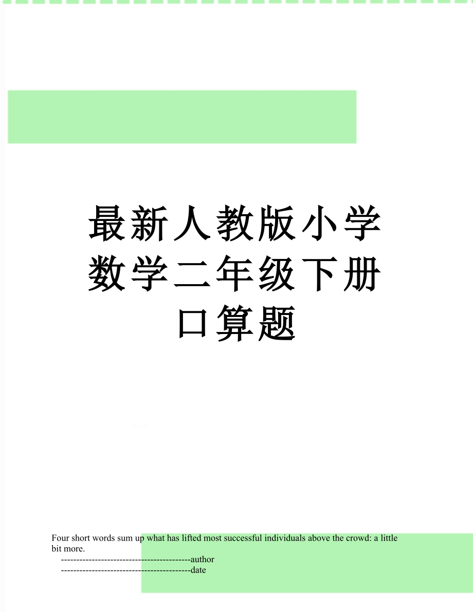 最新人教版小学数学二年级下册口算题.doc_第1页