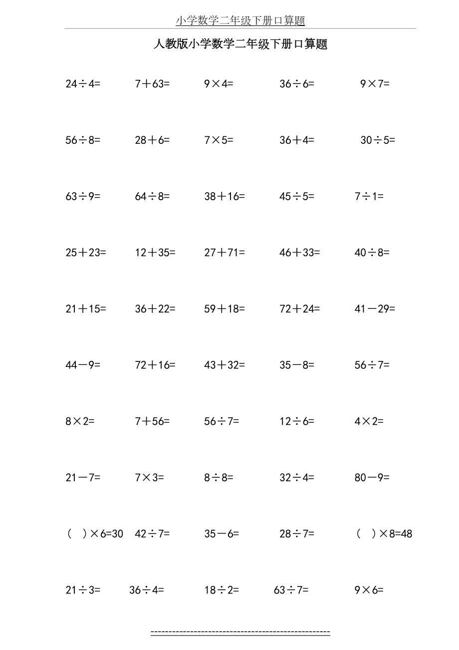 最新人教版小学数学二年级下册口算题.doc_第2页