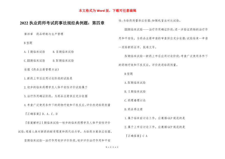 2022执业药师考试药事法规经典例题：第四章.docx_第1页