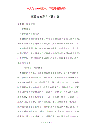 筹款表态发言（共5篇）.docx