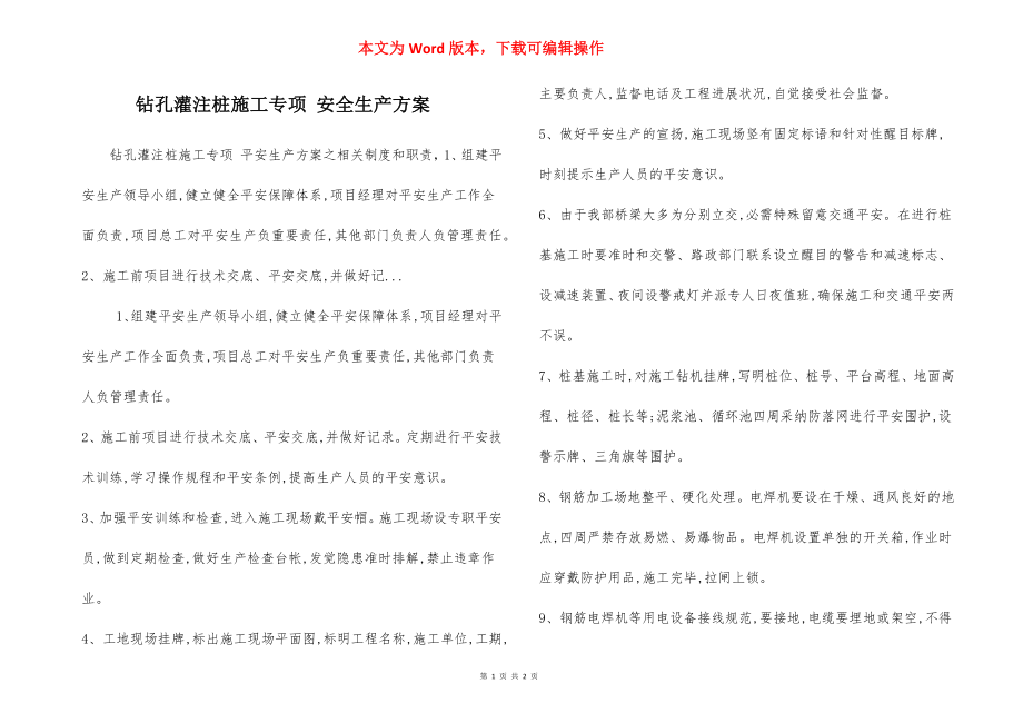 钻孔灌注桩施工专项 安全生产方案.docx_第1页