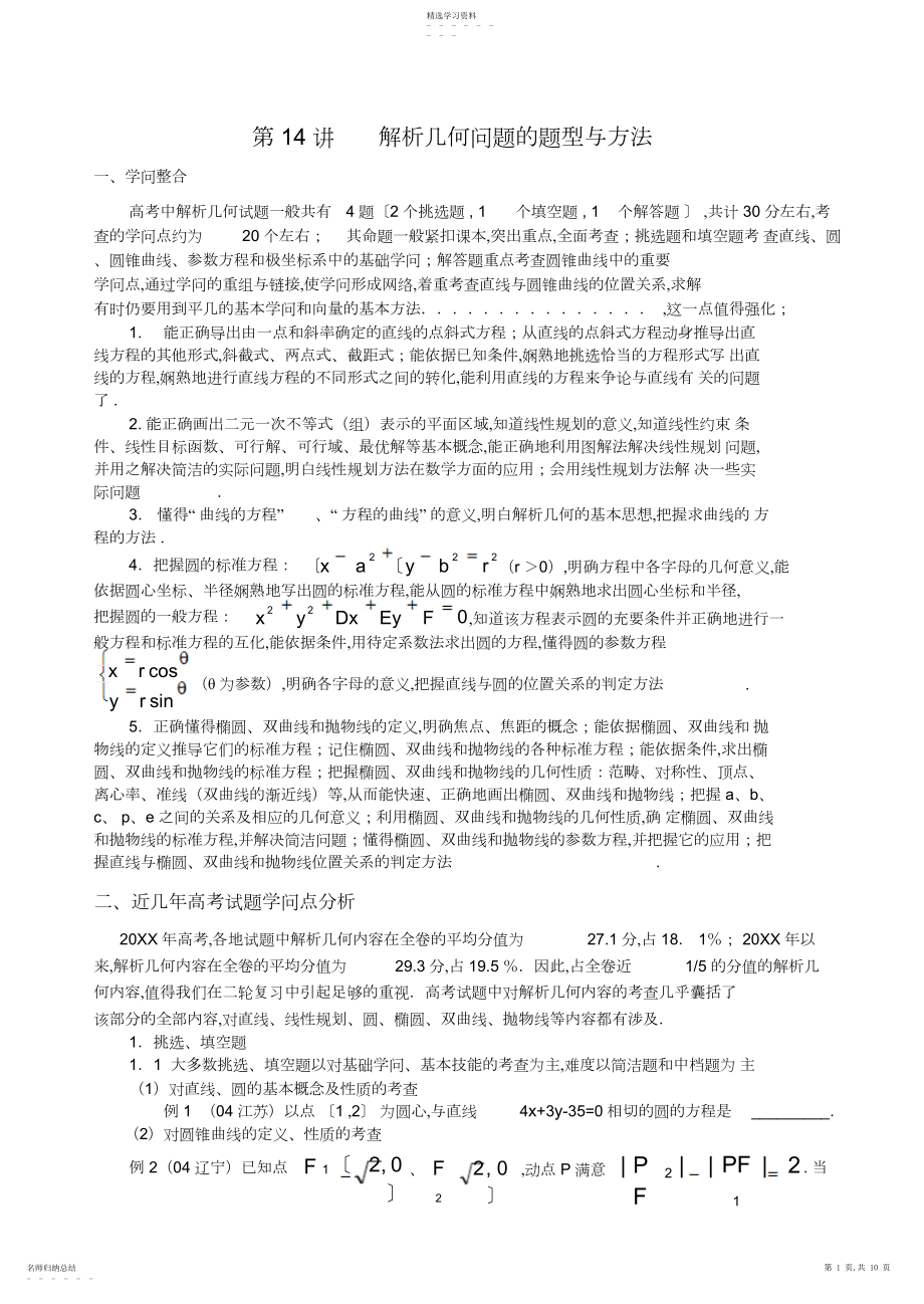 2022年经典超级实用的解题方法之解析几何问题的题型与方法.docx_第1页