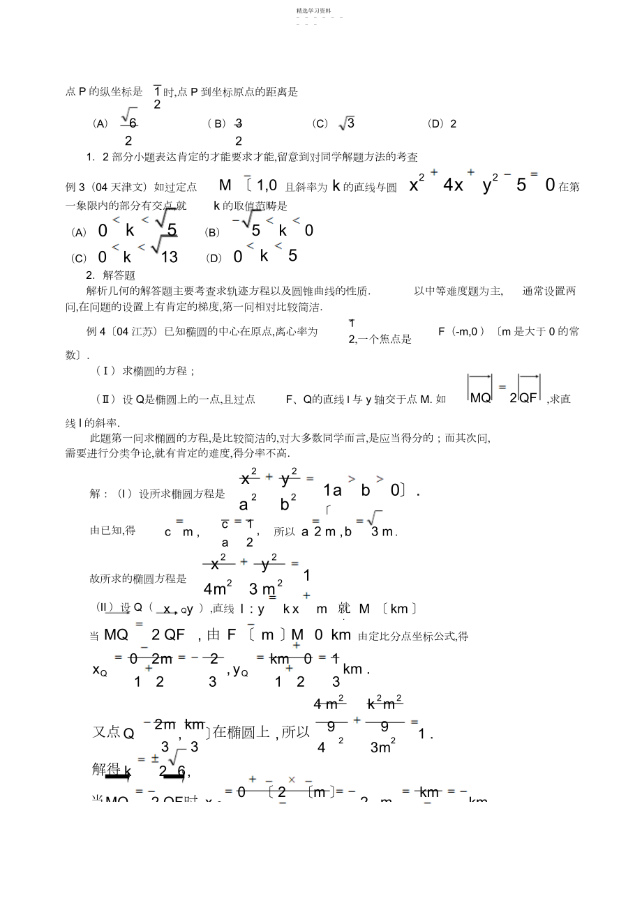 2022年经典超级实用的解题方法之解析几何问题的题型与方法.docx_第2页