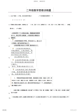 2022年二年级数学思维训练题,推荐文档 .pdf