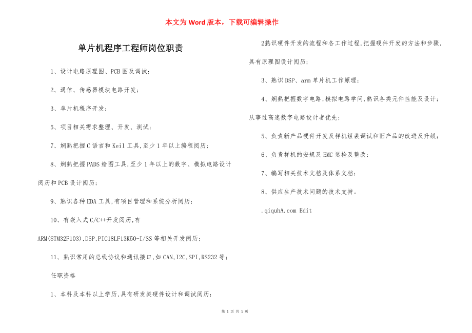 单片机程序工程师岗位职责.docx_第1页