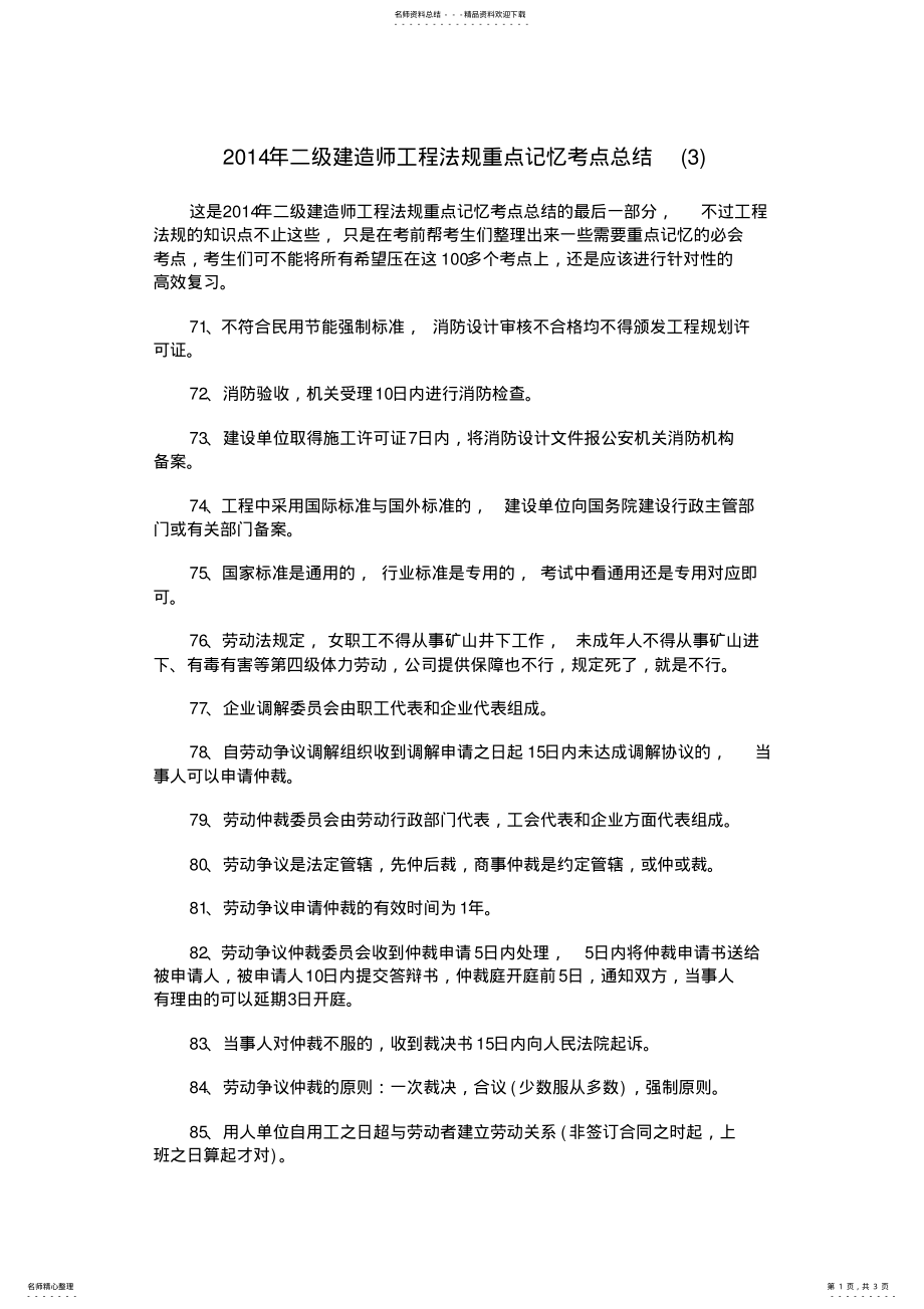 2022年二级建造师工程法规重点记忆考点总结 .pdf_第1页