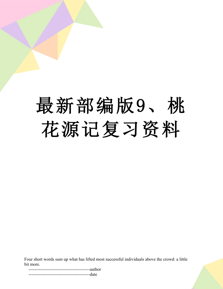 最新部编版9、桃花源记复习资料.doc_第1页