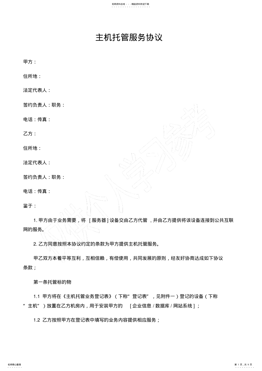 2022年主机托管协议 2.pdf_第1页