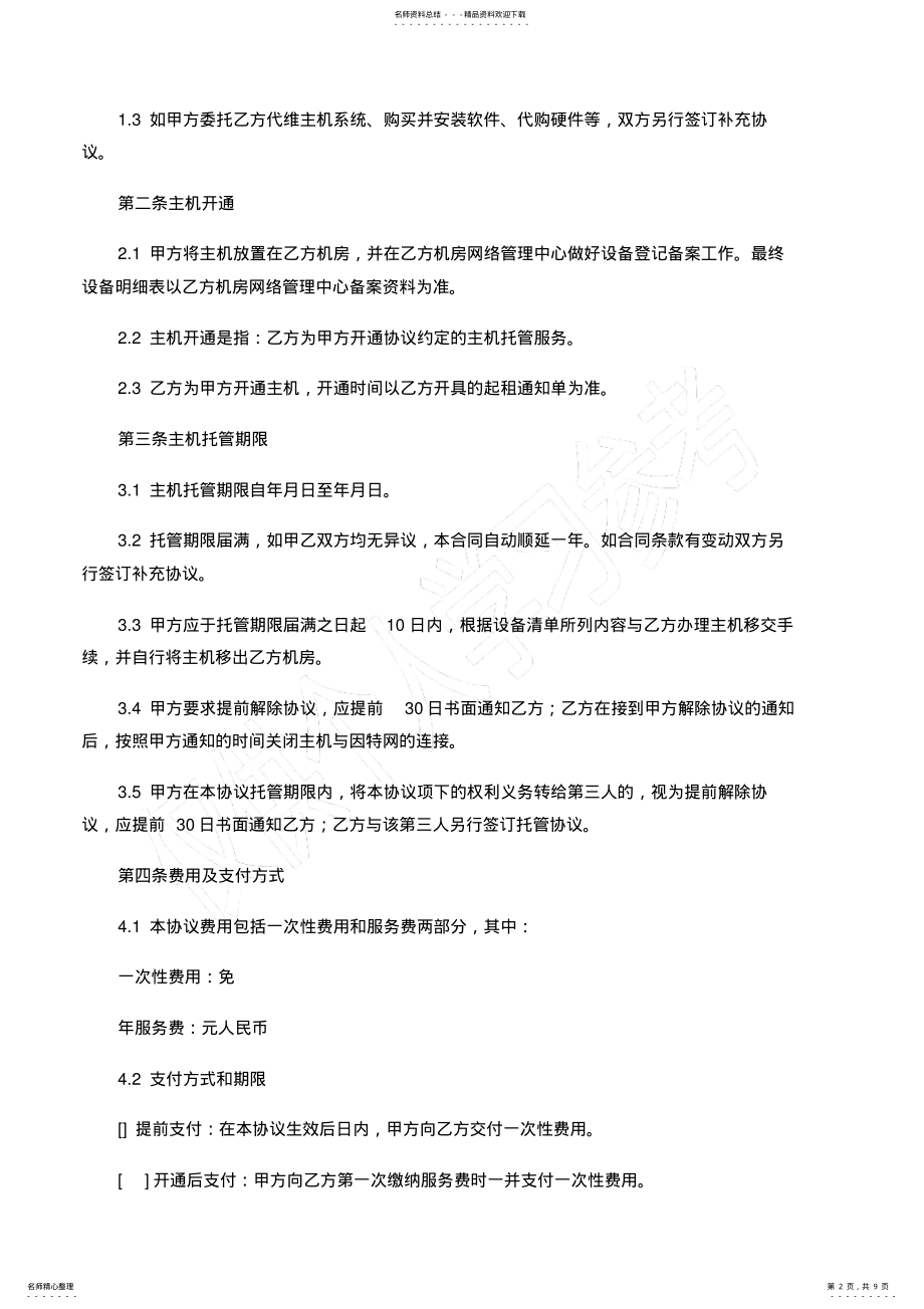 2022年主机托管协议 2.pdf_第2页