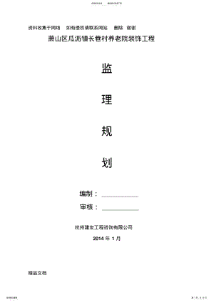 2022年装修工程监理规划 .pdf