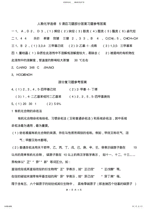 2022年人教版高中化学选修课后习题答案-整理版 .pdf