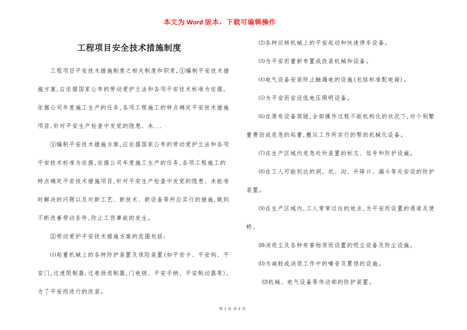 工程项目安全技术措施制度.docx_第1页