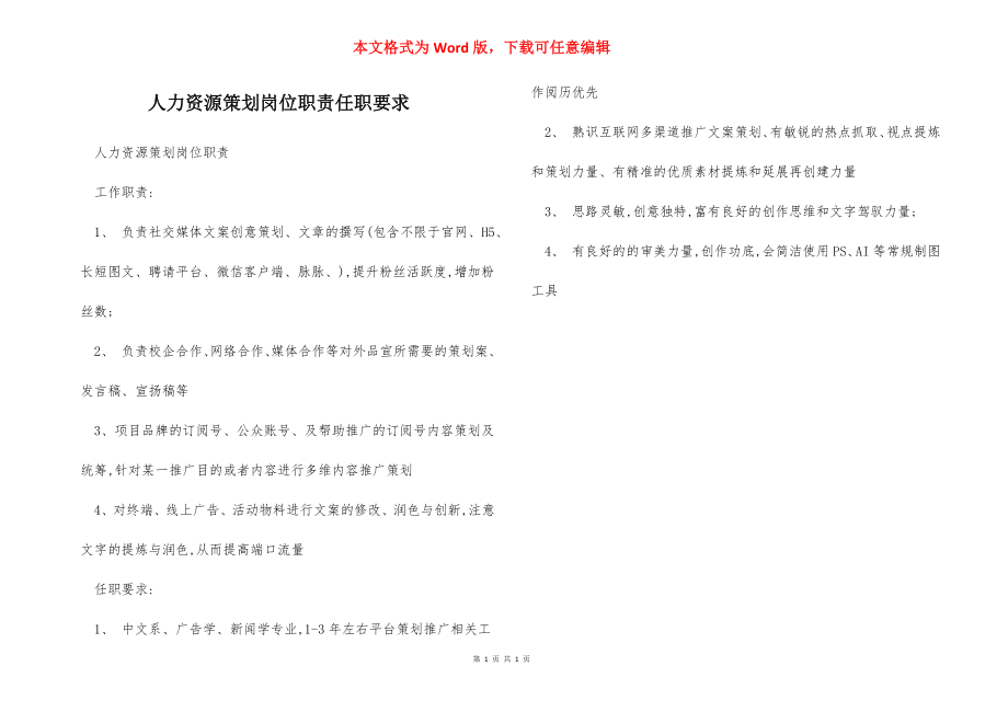 人力资源策划岗位职责任职要求.docx_第1页