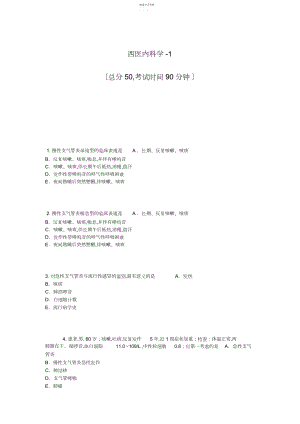 2022年西医内科学-月日时分秒.docx