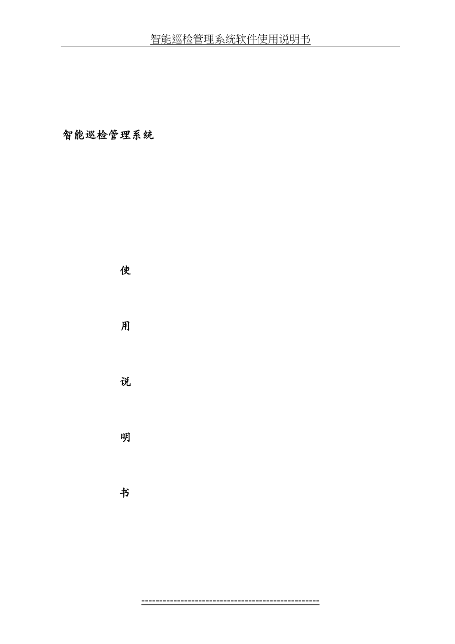 智能巡检管理系统软件使用说明书.doc_第2页