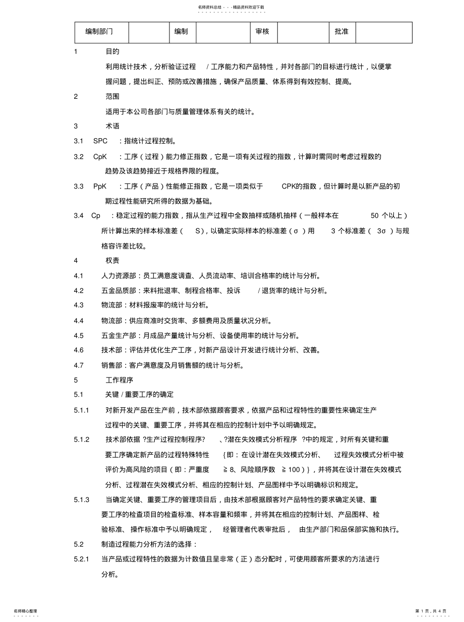 2022年统计技术应用管理程序归类 .pdf_第1页