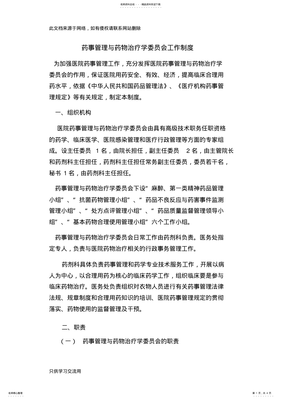 2022年药事管理与药物治疗学委员会工作制度说课讲解 .pdf_第1页