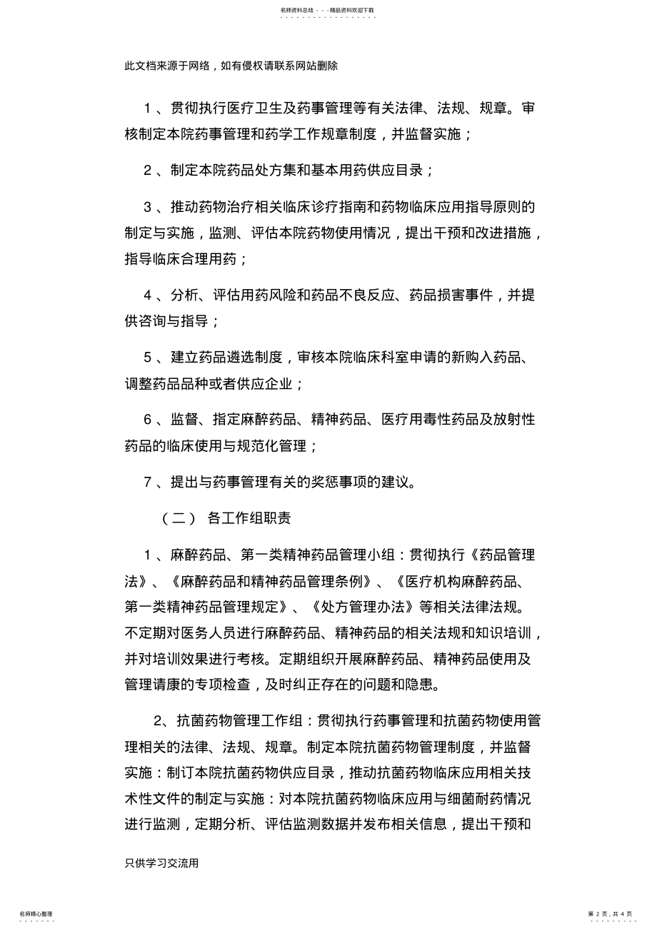 2022年药事管理与药物治疗学委员会工作制度说课讲解 .pdf_第2页