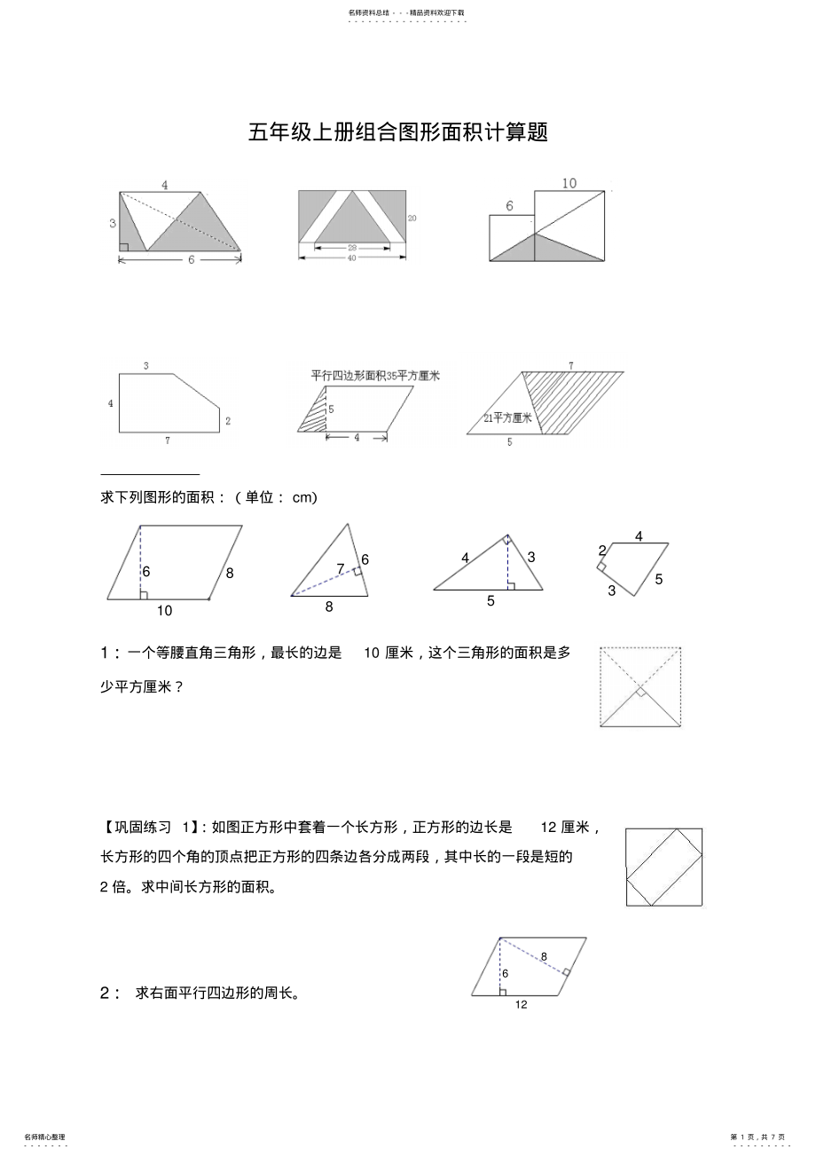 2022年五年级组合图形的面积典型例题 2.pdf_第1页