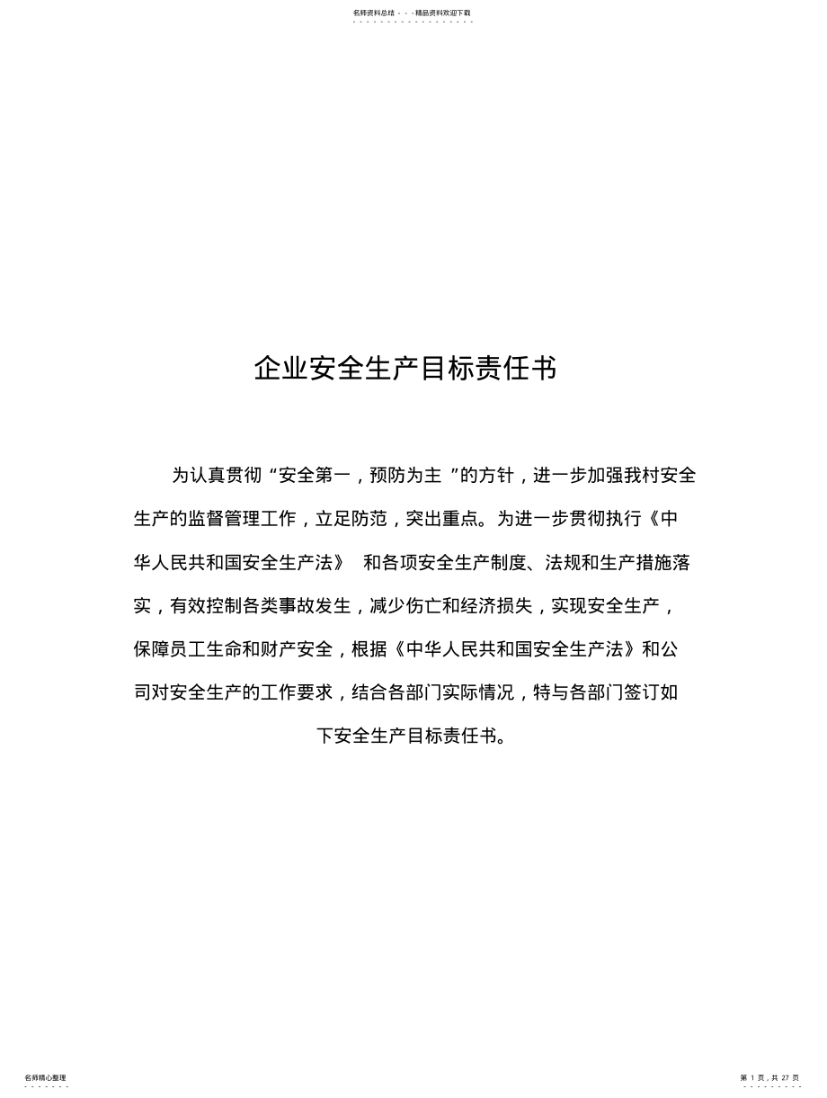 2022年企业安全生产目标责任 .pdf_第1页