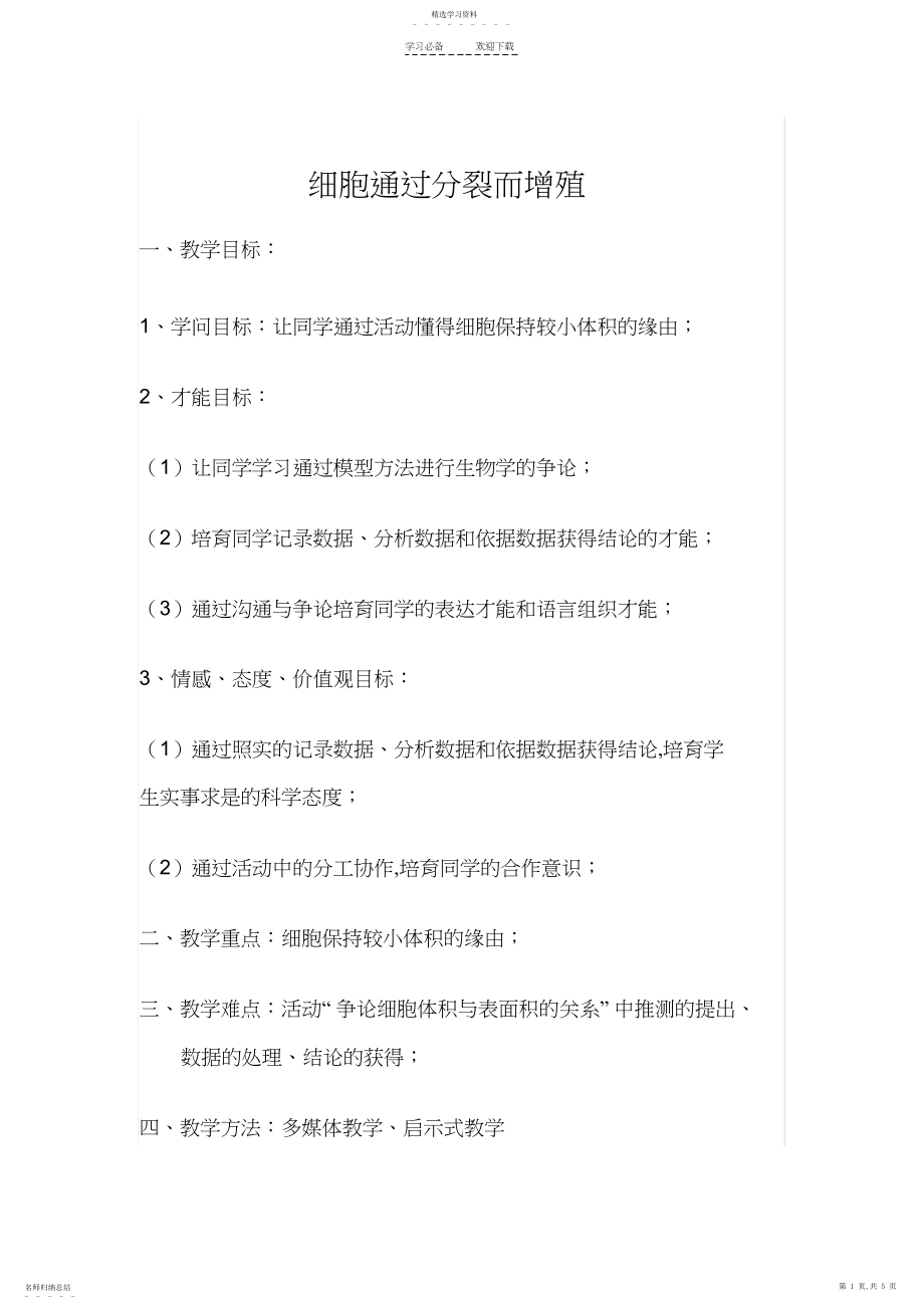 2022年细胞通过分裂而增殖教学设计.docx_第1页