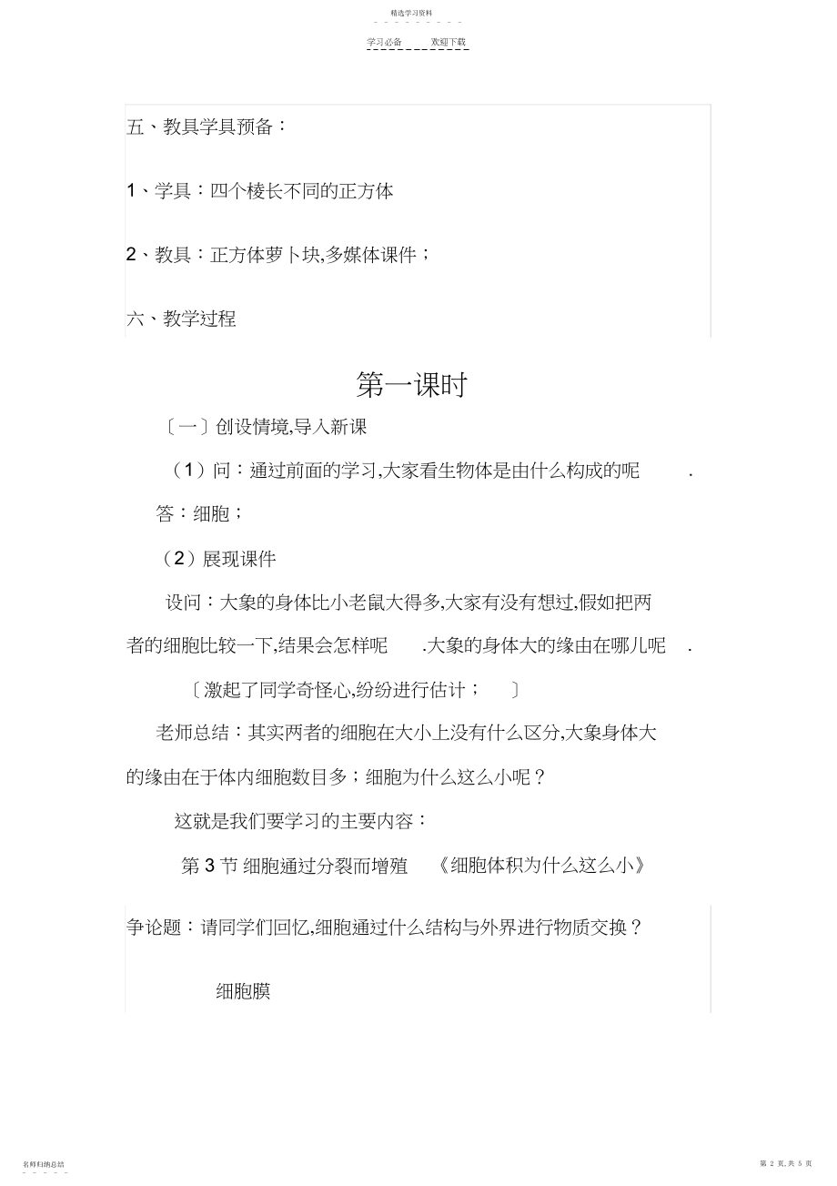 2022年细胞通过分裂而增殖教学设计.docx_第2页