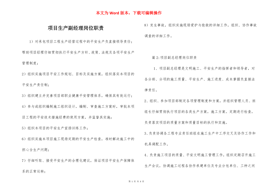 项目生产副经理岗位职责.docx_第1页