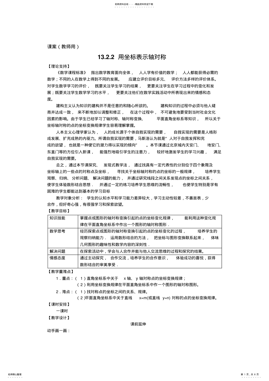 2022年八年级上《用坐标表示轴对称》教案 .pdf_第1页