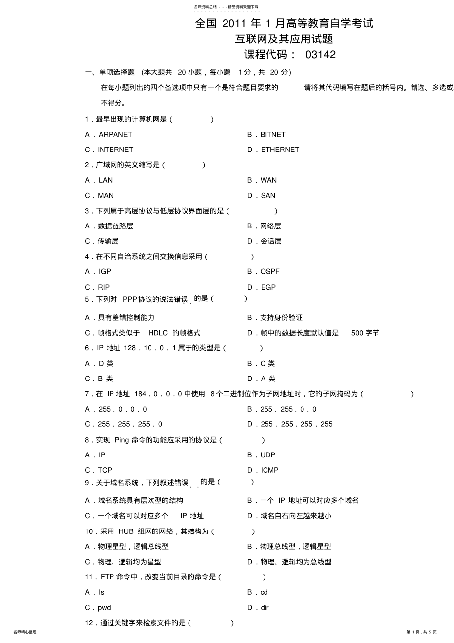 2022年全国年月高等教育自学考试互联网及其应用试题及答案 .pdf_第1页