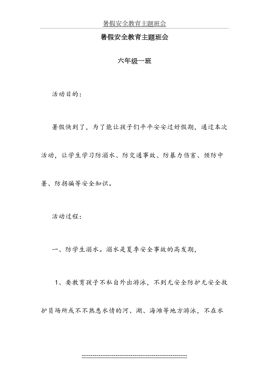 暑假安全教育主题班会(2).doc_第2页