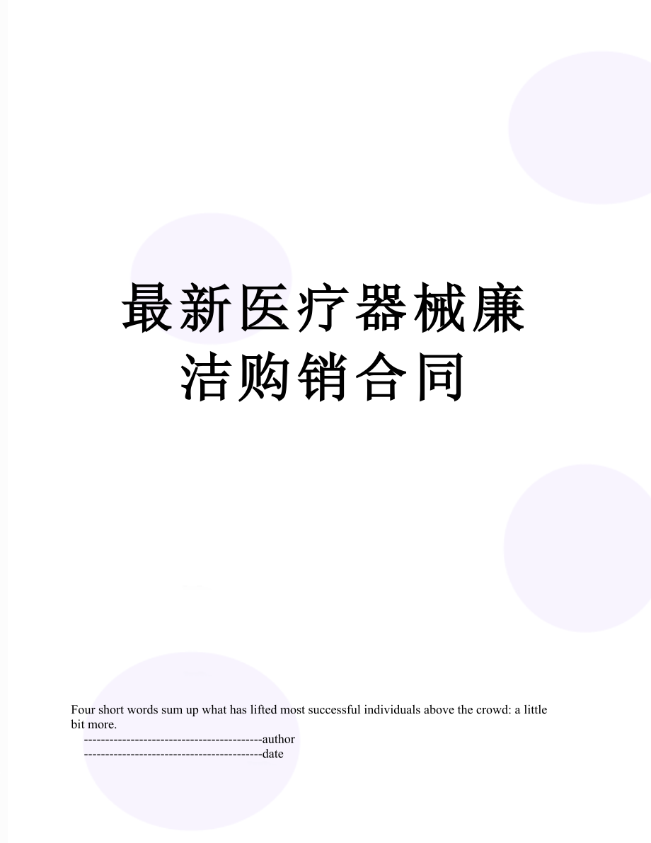 最新医疗器械廉洁购销合同.doc_第1页