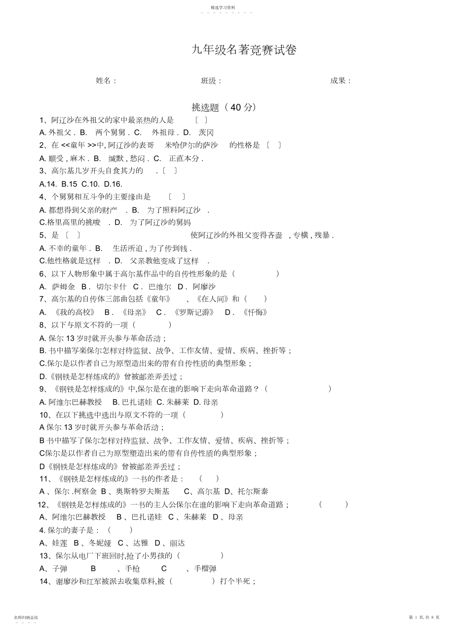 2022年九年级名著竞赛试卷.docx_第1页