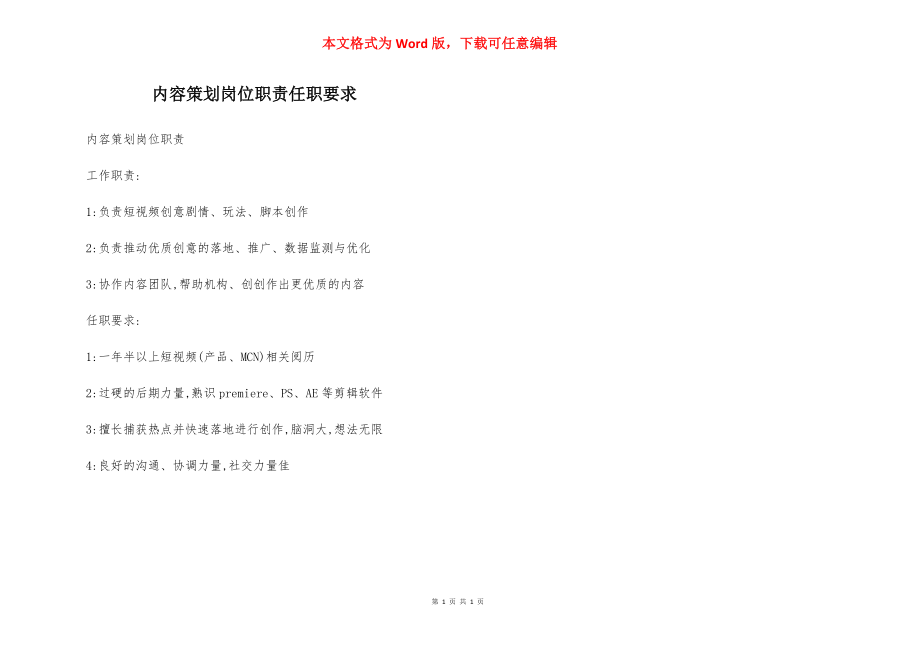 内容策划岗位职责任职要求.docx_第1页