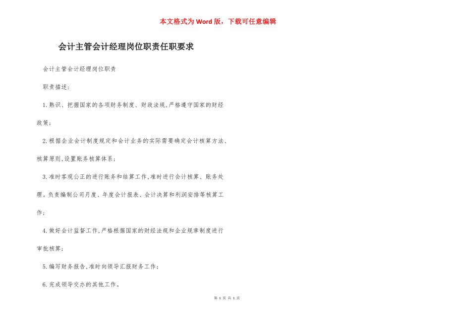 会计主管会计经理岗位职责任职要求.docx_第1页