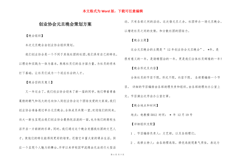 创业协会元旦晚会策划方案.docx_第1页