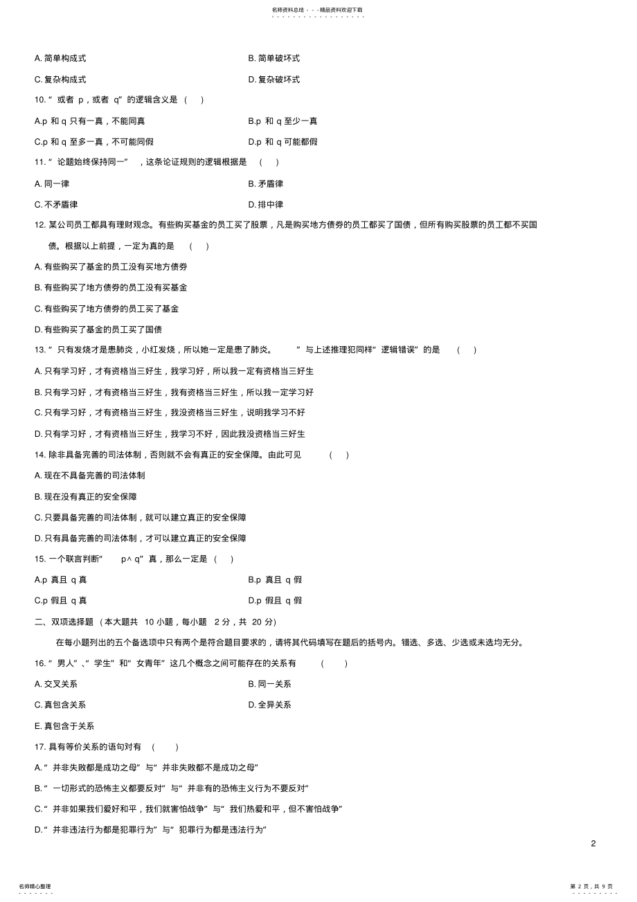 2022年全国年月自考《普通逻辑》试题及答案,推荐文档 2.pdf_第2页